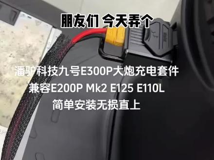 九号E300P华为大炮套件上车#九号E300P#九号电动 #九号电动车
