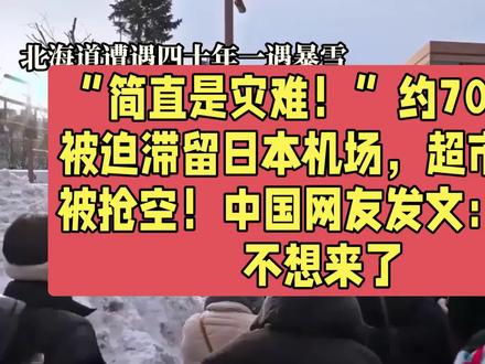 “简直是灾难!”约7000人被迫滞留日本机场,超市货架被抢空!中国网友发文:再也不想来了