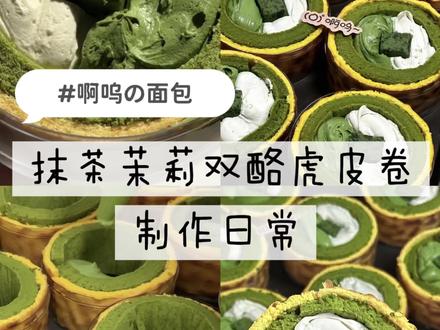 Vlog|啊呜🆕新品之每天狂做抹茶茉莉双酪🐯虎皮卷制作日常#烘培 #烘焙人的日常 #抖音美食创作者 #抹茶控 #抹茶