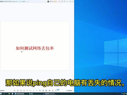 如何测试网络丢包#电脑 #电脑知识 无法上网,经常掉线#工业电脑 #dou是知识点