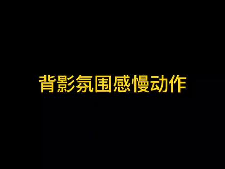 这个光也太绝绝子了 快让你的姐妹拍#教程 #剪映 #慢动作教程 #背影杀 #轻而易剪