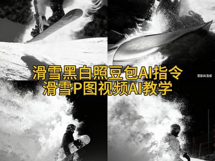 滑雪豆包 ai指令 滑雪豆包ai指令和视频教程来了 豆包p图滑雪照口令 #豆包p图雪照指令 #豆包ai #豆包P图已经nextlevel了 #豆包P图4.0 #豆包p图滑雪照怎么弄 豆包p图滑雪动作 滑雪黑白指令 豆包p滑雪照技巧 豆包p滑雪风景 豆包p滑雪照片 豆包p滑雪人物 豆包ai生成雪地视频指令 ai豆包图片生成关键词雪地 豆包ai生成雪地背景口令 豆包p图合照指令躺在雪地 豆包雪景关键词 豆包同款 滑雪照 冬季滑雪 滑雪变装教程 滑雪变装转场教程 滑雪变装视频怎么拍 滑雪变装视频 滑雪变装教学 滑雪变装视频模板 滑雪转场视频怎么剪辑 滑雪变装转场视频 滑雪变装转场 滑雪变装转场踩镜头 滑雪变装转场一个人怎么拍 滑雪变装转场双人 滑雪高燃转场视频 滑雪高燃转场我先拍 滑雪高燃转场教程 滑雪高燃转场外网 滑雪高燃转场怎么拍 滑雪高燃转场跪姿 滑雪高燃转场女生 滑雪高燃转场拍摄技巧 滑雪照冬日氛围感aiP图 滑雪照P图指令 滑雪照冬日氛围图片怎么制作 滑雪创意拍照姿势 滑雪怎么拍照 雪地创意拍照姿势 雪地照冬日氛围P图指令 雪地照氛围P图ai指令 豆包P图指令 雪景P图教程 雪地图片指令 豆包P图指令冬天雪景 ai冬景写真生成 豆包P图雪景 ai指令下雪 雪景写真 滑雪照冬日氛围P图 雪地照片氛围感 雪地照 雪镜雪山照ai指令 拍同款特效教程来啦 雪山 雪镜倒映雪山照片 雪镜反光有雪山照片 爬雪山适合的雪镜 雪镜自拍雪山 雪镜反射雪山怎么拍出来的 雪镜雪山照ai指令 雪镜反光有雪山的照片 雪镜倒映雪山照片怎么p图 雪山雪镜拍照 雪镜反光有雪山照片怎么p 雪山拍照雪镜 日照金山 雪山文案 帅气雪镜 雪山图片 雪镜倒映雪山 雪镜自拍 护目镜雪山怎么拍 护目镜雪山倒映 雪镜雪山 雪山雪镜豆包 豆包雪山眼镜 雪山雪镜照豆包p图指令
