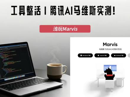 小周测评AI工具—马维斯Marvis 浅玩Marvis,高级功能不敢碰,这个办公室细节倒是挺有创意的。
#马维斯 #ai工具 #程序员 #ai工具体验