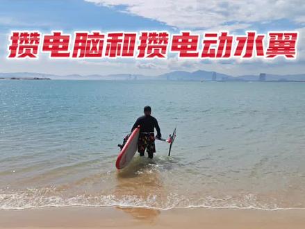 攒电脑和攒电动水翼