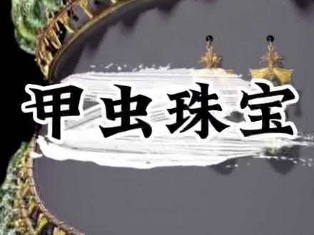 南方的朋友有福了!虫子也能做珠宝,快去家里看看有什么虫子吧!#复古迷 #珠宝 #昆虫 #时尚 #猎奇