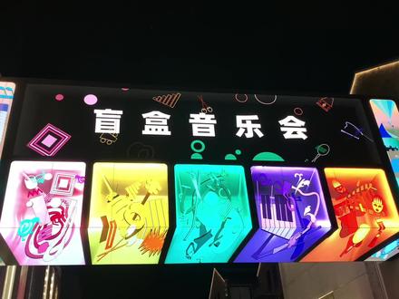 西湖边上的盲盒音乐会长这样,兄弟姐妹们。#音乐盲盒