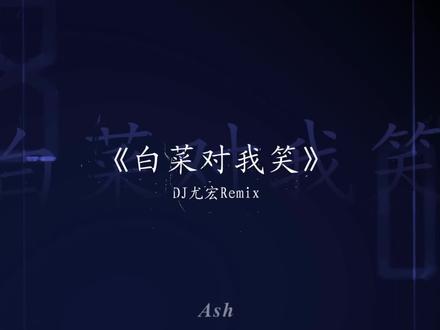 “白菜对我笑”#戴上耳机 #感觉至上 #白菜对我笑 #音乐分享