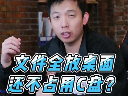 文件全部放桌面还不占用C盘?#桌面 #C盘 #c盘怎么扩容 #电脑 #电脑小技巧