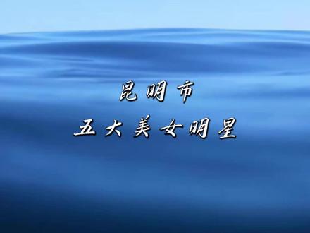 昆明市五大美女明星,每个都好美!#排行榜