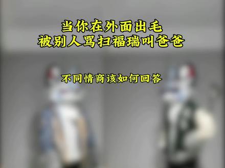 不同情商如何回答“扫福瑞叫爸爸”#福瑞 #不同情商反应 #furry #兽装 #抽象