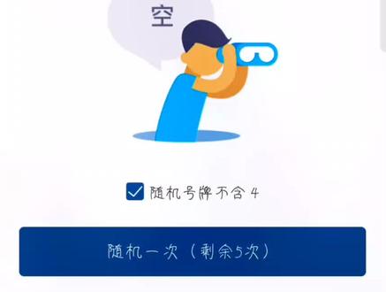 #交管12123选号
有共计100次自选+自编的机会。我没选到想要的,只能去车管所最后选一次随机。建议先随机后自编。有关号牌问题可以留言,我会就我所了解的回答。