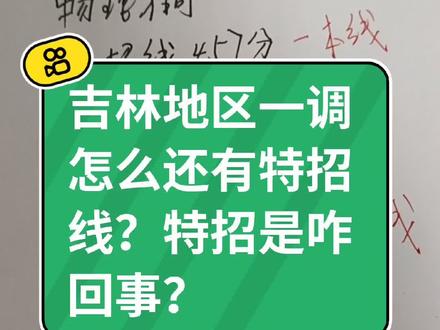 吉林地区一调怎么还有特招
线?特招是咋回事?#高考志愿填报