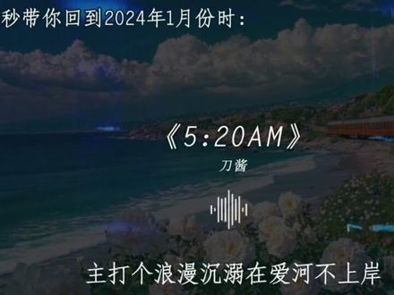 我在5:20睡觉13:14准时起
#刀酱#520AM#音乐