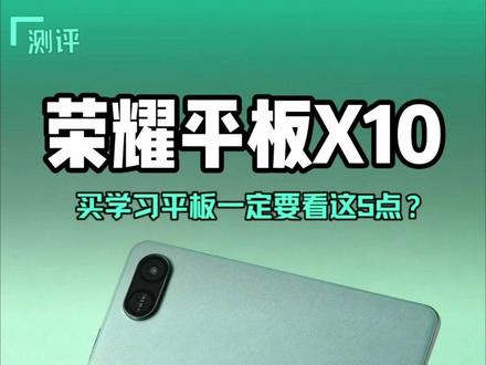学习党宝藏平板推荐,荣耀平板X10宝妈可以完全放心 #荣耀平板X10 #荣耀平板 #学习平板