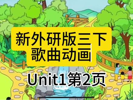 外研版三年级下册1-6单元歌曲合集#英语老师早读神器#课间学英语#英语歌曲学英语 #英语歌曲学习