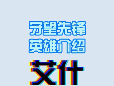 #守望先锋 混子艾什和她的主力鲍勃来了。这个英雄需要练习枪Fa