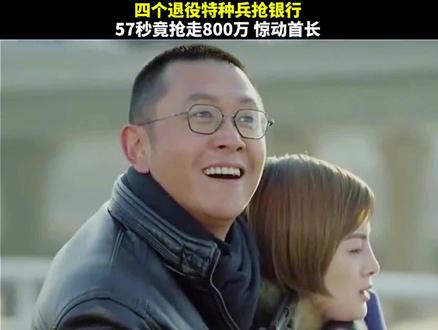 四个退役特种兵57秒抢走银行800万,惊动首长!#别让我看见 #好剧推荐 #精彩片段 #因为一个片段看了整部剧 #我在抖音追好剧 @抖音创作者中心