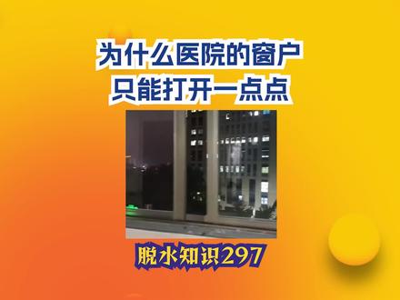 为什么医院的窗户只能打开一点点? #有趣的知识又增长了 #这个视频很有料 #热点