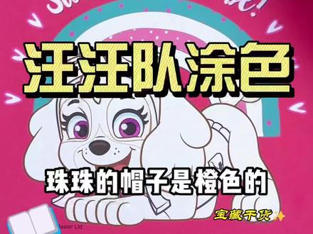 哇!我涂的汪汪队可太炫酷啦!哈哈哈~快来跟我一起涂色吧#汪汪队立大功 #涂色 #画画 #汪汪队 #涂色本