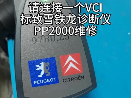 请连接一个VCI ,标致雪铁龙诊断仪PP2000维修#雪铁龙 #标致
