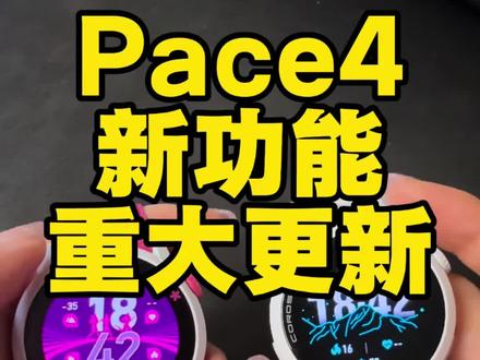 Pace4新功能重大更新 #高驰 #运动手表 #跑步 #运动 #运动装备