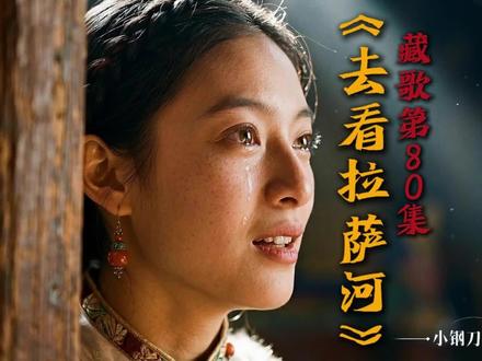 《去看拉萨河》拉萨河……静静流转……我的爱……留给雪山……
#去看拉萨河 #原创歌曲 #拉萨旅游 #AI歌曲 @小钢刀
