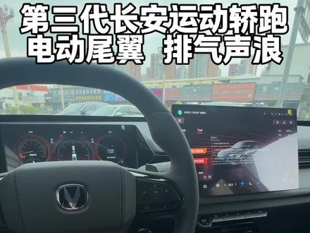 第三代长安运动轿跑原厂声浪#第三代长安univ #原厂声浪排气 #开车