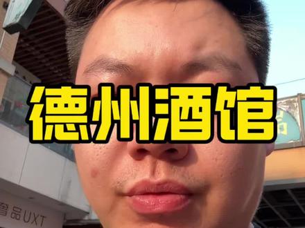 德州酒馆为什么这么不专业也能赚钱