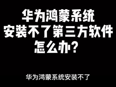 #鸿蒙 #鸿蒙系统 #小技巧你学会了吗 #安卓手机 华为 安卓 鸿蒙安装第三方软件方法