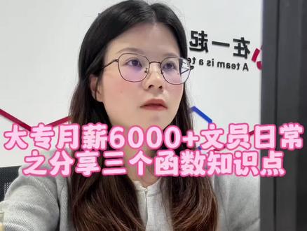 大专月薪6000+文员日常之分享三个函数知识点
#求职干货 #职场干货 #办公技巧 #文员零基础入门教程 #办公软件