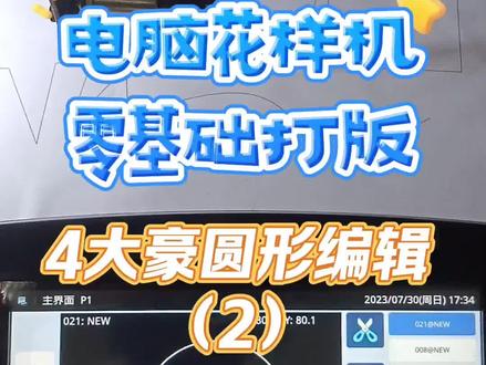 电脑花样机零基础打版4大豪圆形编辑(2)#缝纫机维修 #缝纫机 #电脑花样机 #技术分享 #缝纫技术分享