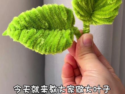 #扭扭棒叶子教程 #扭扭棒教程 #扭扭棒大叶子制作教程 #真实生活分享计划 #手工diy 扭扭棒通用大叶子教程