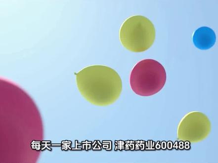 每天一家上市公司,津药药业。#热门 #上热搜 #抖音精选 #每天跟我涨知识 #财经知识