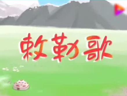 《敕勒歌》 北朝民歌
#宝宝儿歌 #百听不厌 #百听不厌 #幼儿教育 #经典