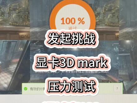 发起挑战:显卡3D mark压力测试通过率100%,真的有100%你见过吗?#显卡 #3Dmark #二手电脑回收 #潍坊鑫诚手机电脑