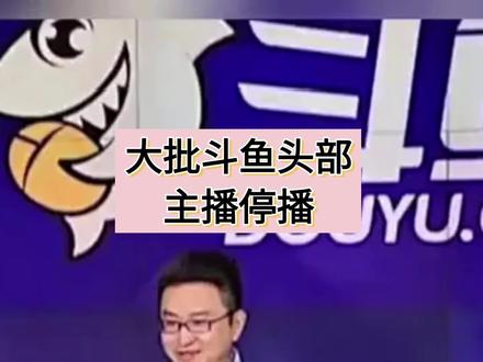 大批斗鱼头部主播停播