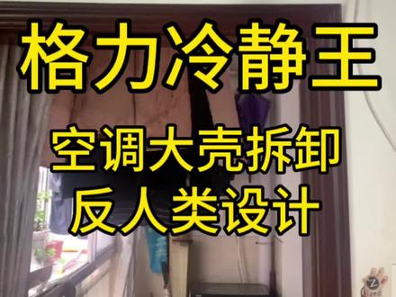 格力冷静王大壳拆卸,简直就是反人类设计啊#格力 #空调 #同城热门