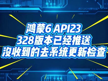 API23 首个内测版 328版本已经推送 去系统更新检查一下,同时,大家看看保密协议哈,建议先不要曝光#鸿蒙API23 #鸿蒙6 #鸿蒙328版本 #开发者联盟 #