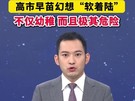 高市早苗幻想“软着陆”,不仅幼稚,而且极其危险(环球时报)