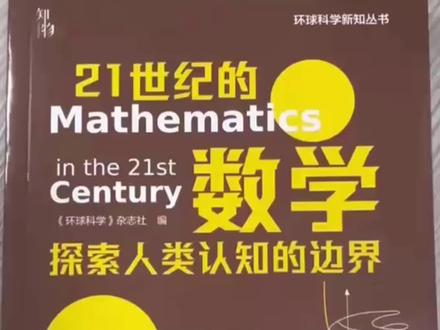 21世纪的前沿数学,探索人类认知的边界#数学思维 #初高中 #大学