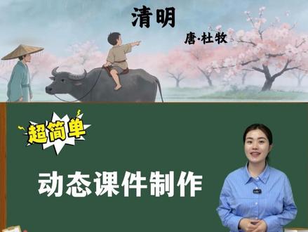 课文秒变动感PPT✨超简单音画同步 不用剪辑!一键让课文秒变动感大片
音效画面自动同步,PPT直接封神
手残党也能轻松拿捏,课堂展示稳赢?
#公开课#动态课件#微课制作 #教师 #赛课