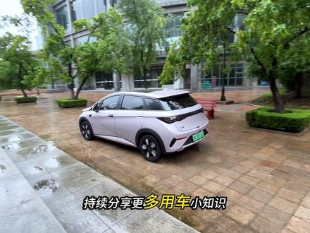 如果你开的也是比亚迪海豚,那么车上这几个超实用的用车小知识你可一定要知道,可以大大提升用车便利性,记不住的先点赞收藏!#比亚迪#智驾版海豚#用车小知识#带你懂车