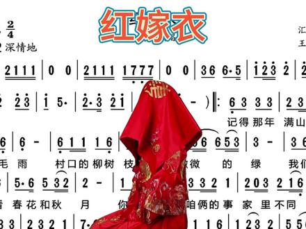 歌曲《红嫁衣》动态简谱 #简谱视唱 #爱生活