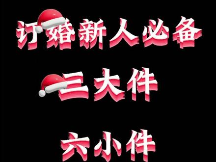 烟台地区新人订婚时必备的三大件和六小件你知道都有什么吗🤔,来今天的视频里学习一下吧!#婚礼策划 #婚庆礼仪 #婚庆 #烟台婚庆 @抖音小助手 @DOU+小助手
