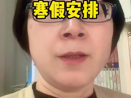 2026年寒假,天津小学初中寒假这样安排
#同城教育#升学规划#学业规划#寒假安排