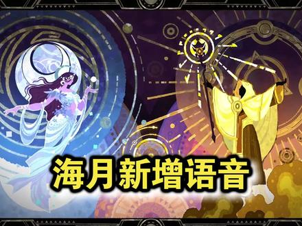 月神海月新增语音台词!#海月