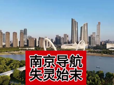 南京导航失灵始末!
#导航 #科普 #科技 #社会百态 #国际局势