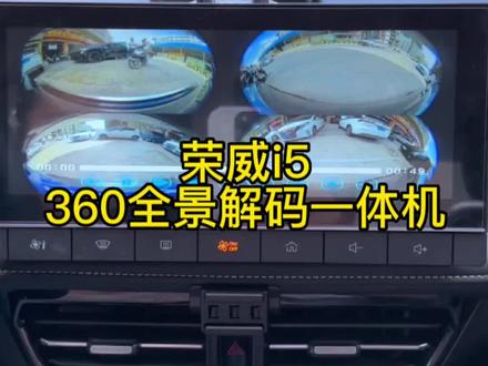 荣威i5原车屏幕升级数字360全景影像还带4路记录仪#360全景影像 #汽车影音 #四路行车记录仪 #停车监控 #荣威