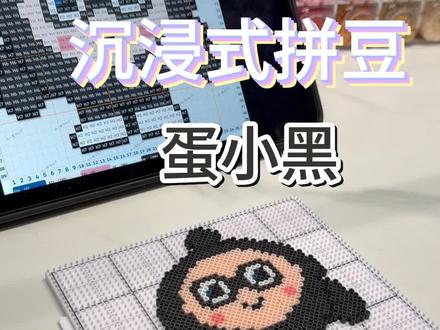 蛋仔派对拼豆版
沉浸式拼豆
最近很火的蛋小黑拿下
#蛋小黑 #蛋仔派对#我在抖音玩拼豆#当我染上了拼豆