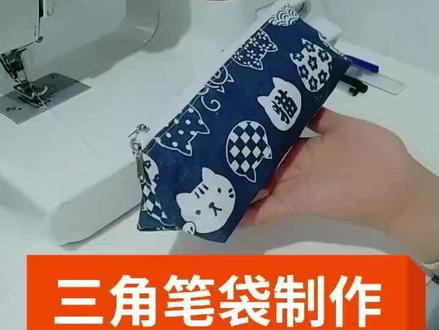 #笔袋制作#手工 #包包 #感谢抖音 @抖音创作者学习中心 @抖音能量站 @抖音正能量 用是可以的。总感觉还有不足的地方。